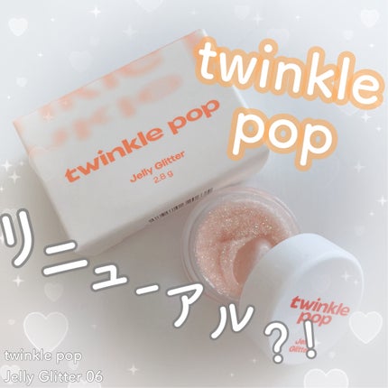 ジェリーグリッター/TWINKLE POP/グリッターを使ったクチコミ(1枚目)
