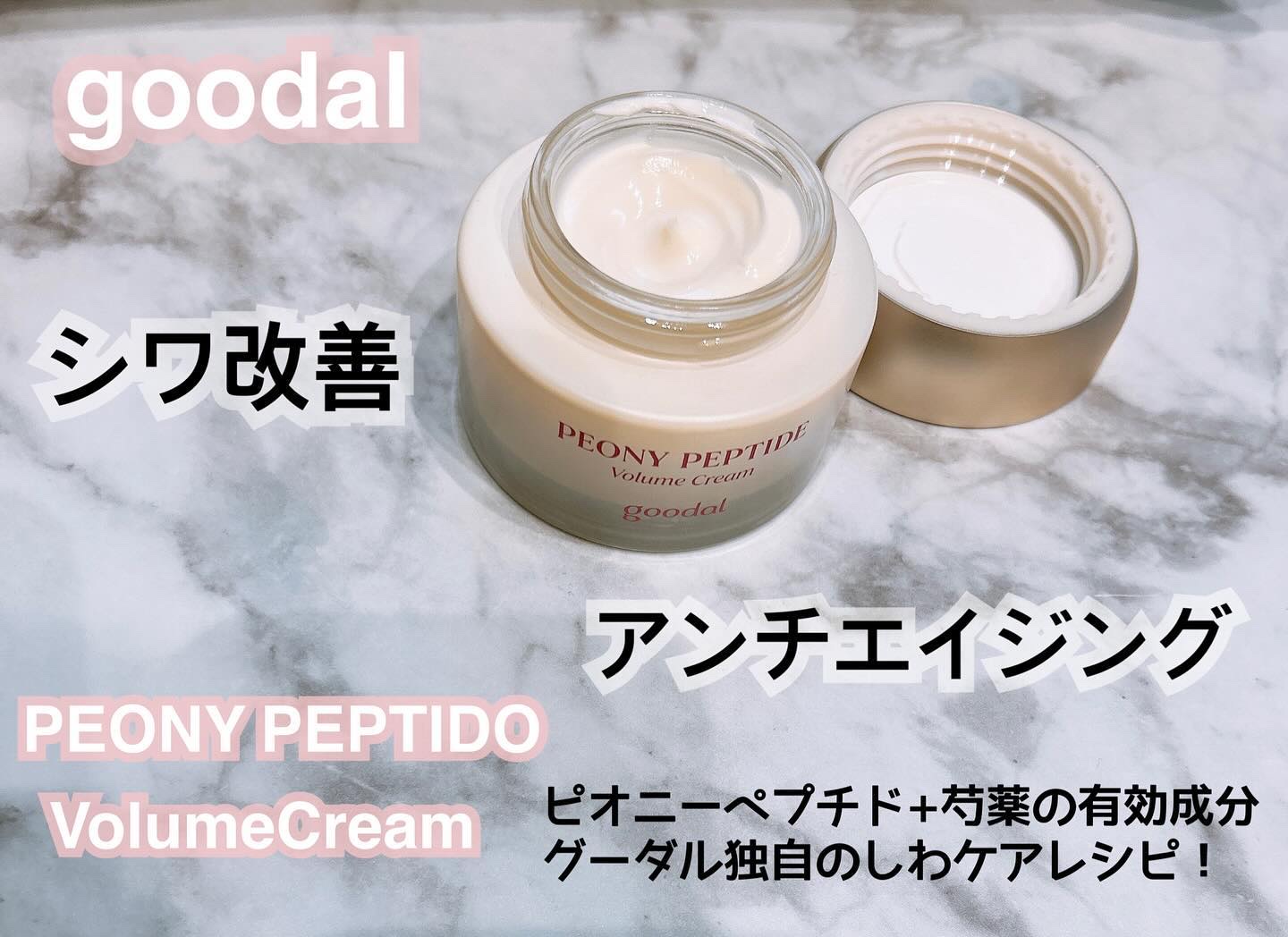 *
#PR 
 グーダル  様の
ピオニーペプチドクリーム
をご提供頂きました🤍

植物性タンパク質
 ➕
アンチエイジングケア

グーダル独自のしわケアレシピで
乾燥小じわ改善に期待👀🤍

色素沈着の改善にも
期待できるとか…💡
