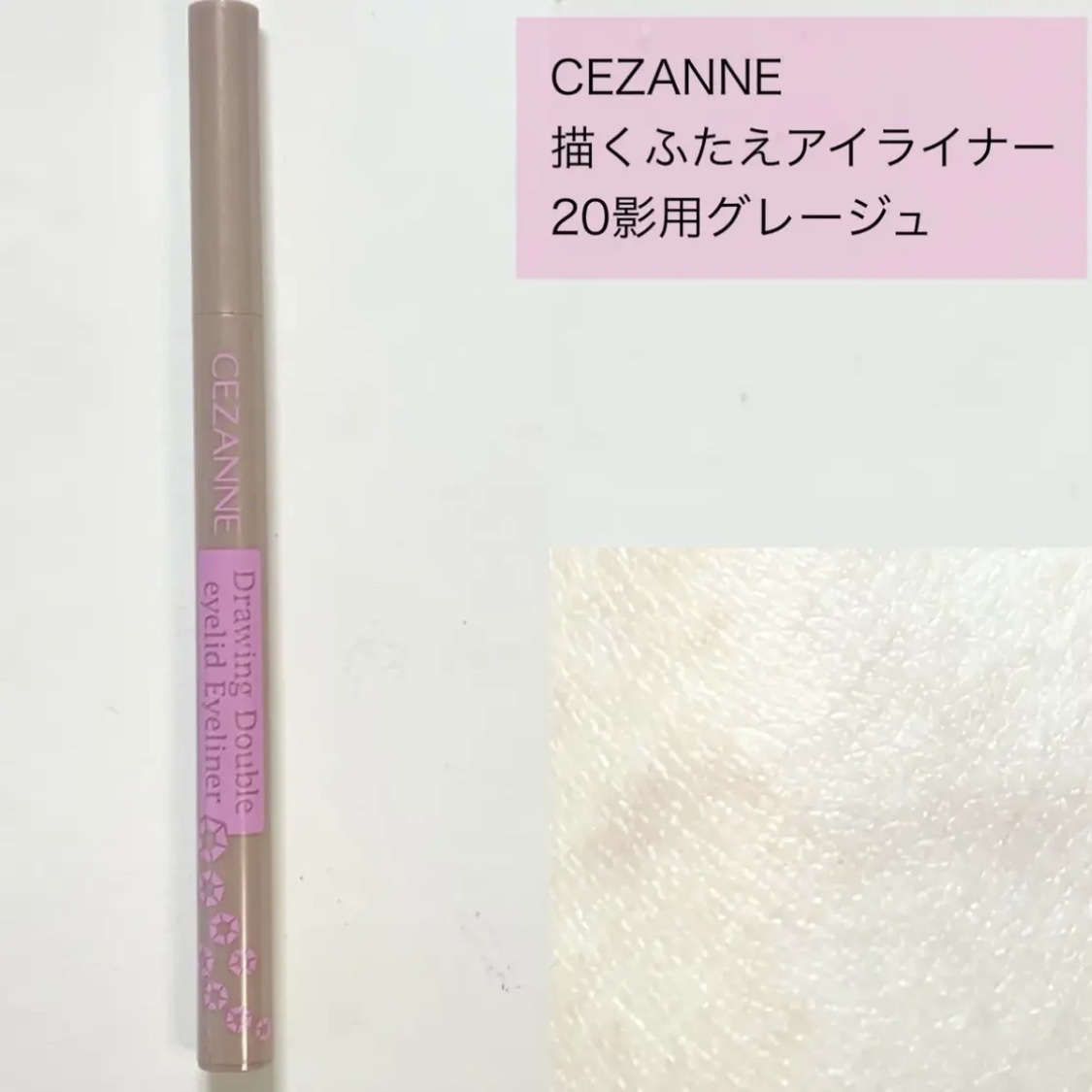 描くふたえアイライナー/CEZANNE/リキッドアイライナーを使ったクチコミ（3枚目）