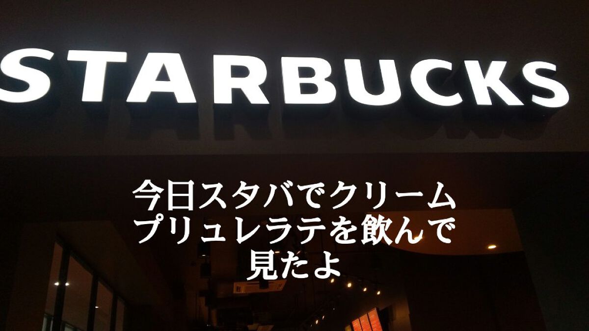 クリームプリュレラテ/スターバックス/ドリンクを使ったクチコミ（1枚目）