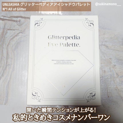 グリッターペディアアイパレット/unleashia/アイシャドウパレットを使ったクチコミ(1枚目)