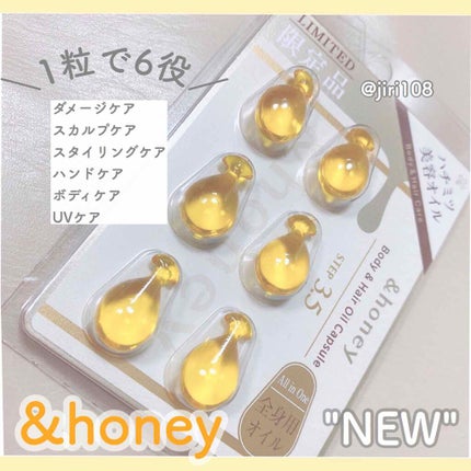 ボディ&ヘア オイルカプセル 3.5/&honey/ヘアオイルを使ったクチコミ(1枚目)