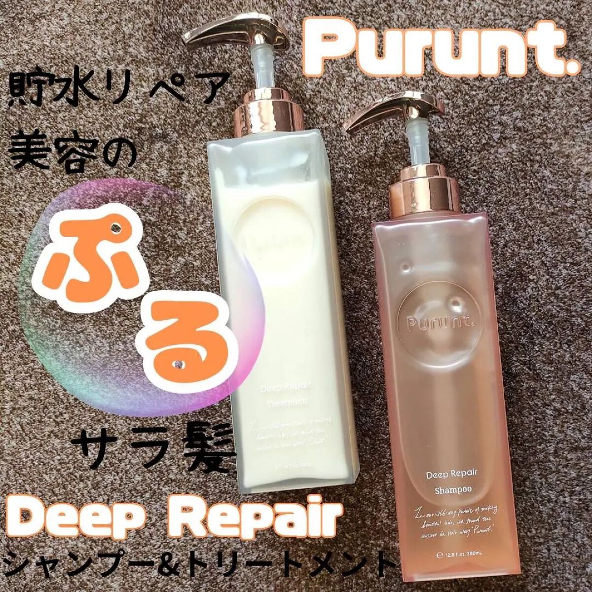 プルント ディープリペア美容液シャンプー／トリートメント/Purunt./市販シャンプーを使ったクチコミ（1枚目）