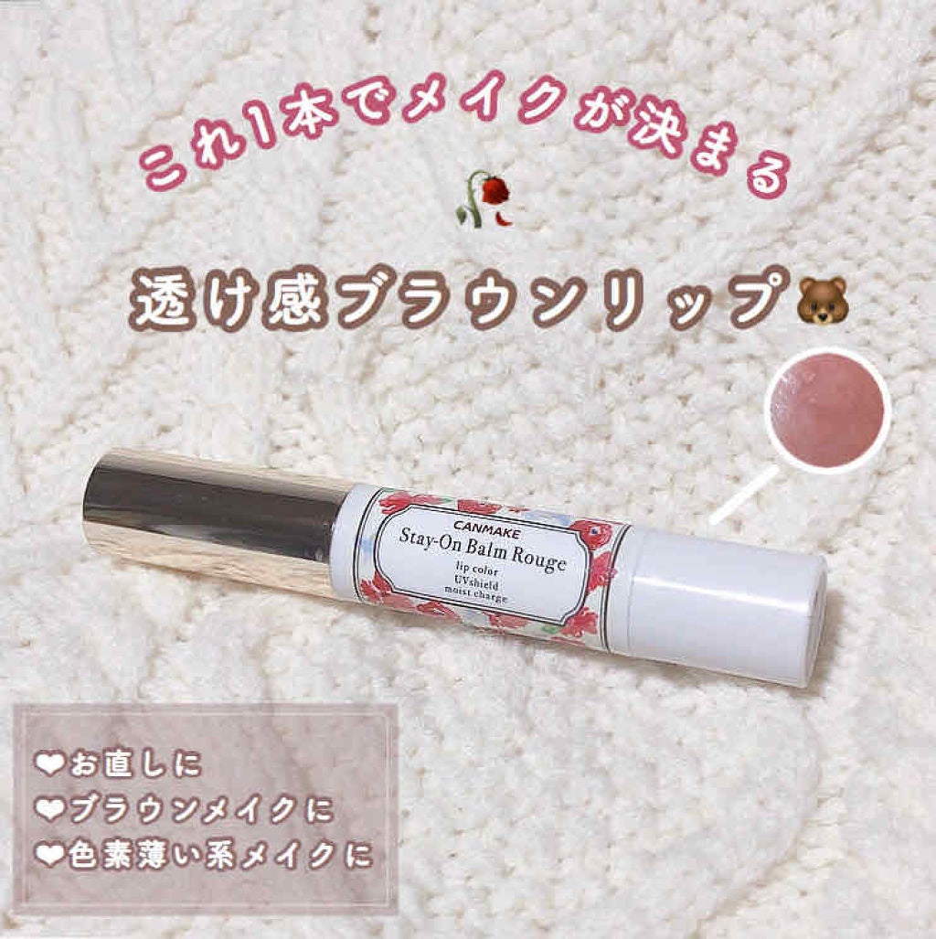 ステイオンバームルージュ/キャンメイク/口紅を使ったクチコミ(1枚目)