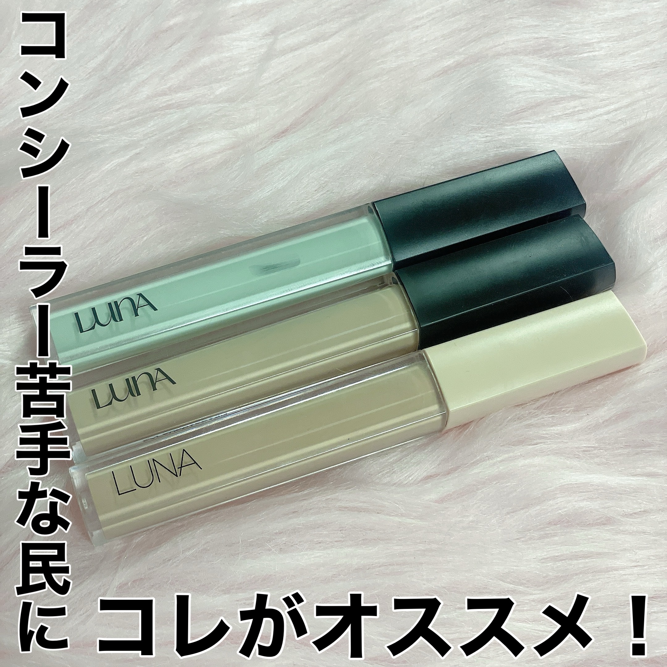 ロングラスティングチップコンシーラー/LUNA/リキッドコンシーラーを使ったクチコミ（1枚目）