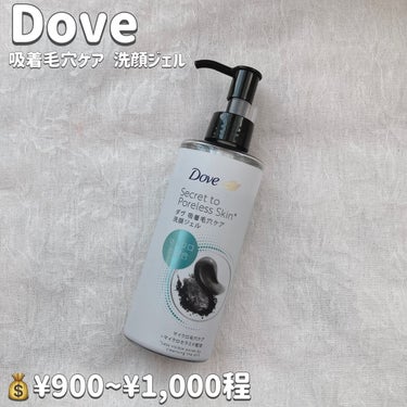 ダヴ 吸着毛穴ケア 洗顔ジェル	のクチコミ「【Dove  吸着毛穴ケア 洗顔ジェル】

💰¥900~¥1,000程

きちんと毛穴汚れをキ.....」（2枚目）