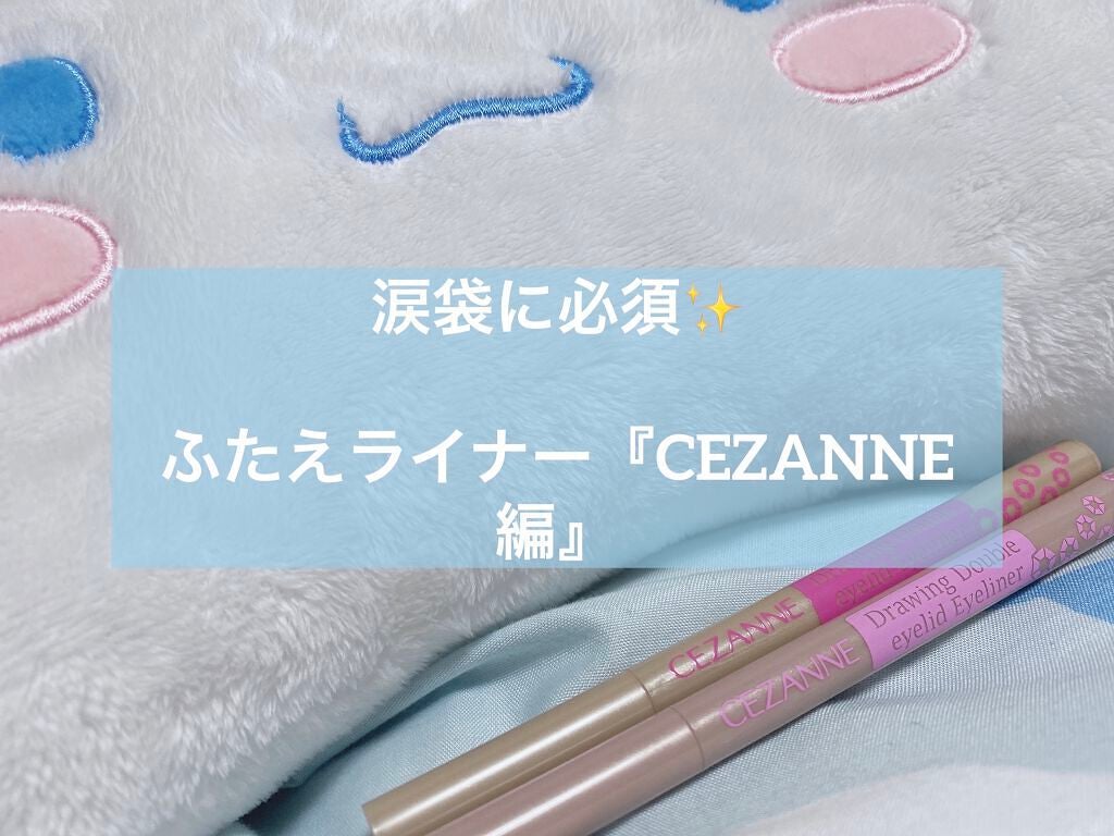 描くふたえアイライナー/CEZANNE/リキッドアイライナーを使ったクチコミ(1枚目)