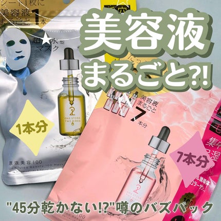 原液美容100マスク レチノール&コラーゲン/ONE STONE TWO BIRDS/シートマスク・パックを使ったクチコミ(1枚目)