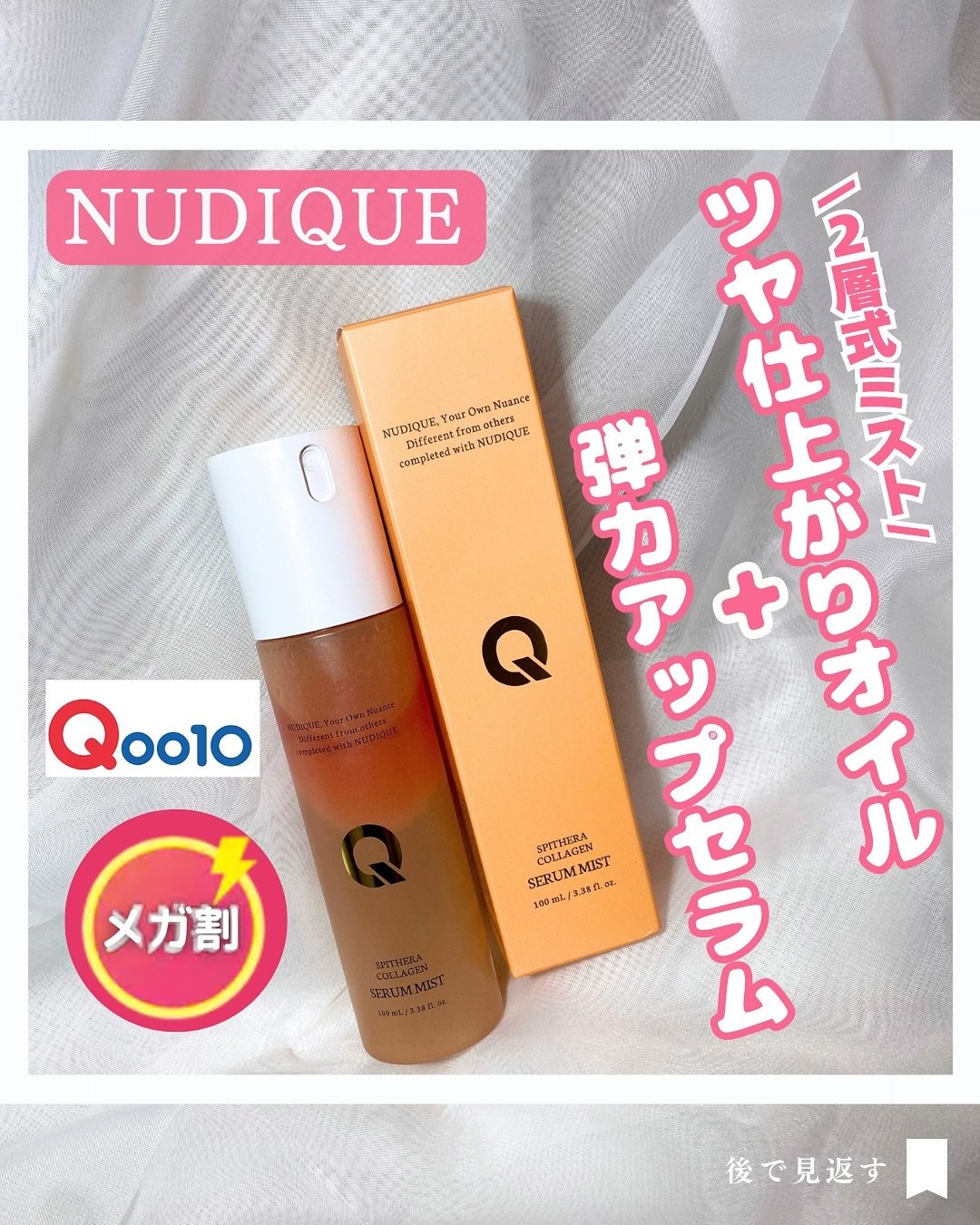 スピテラコラーゲンセラムミスト/NUDIQUE/ミスト状化粧水を使ったクチコミ（1枚目）