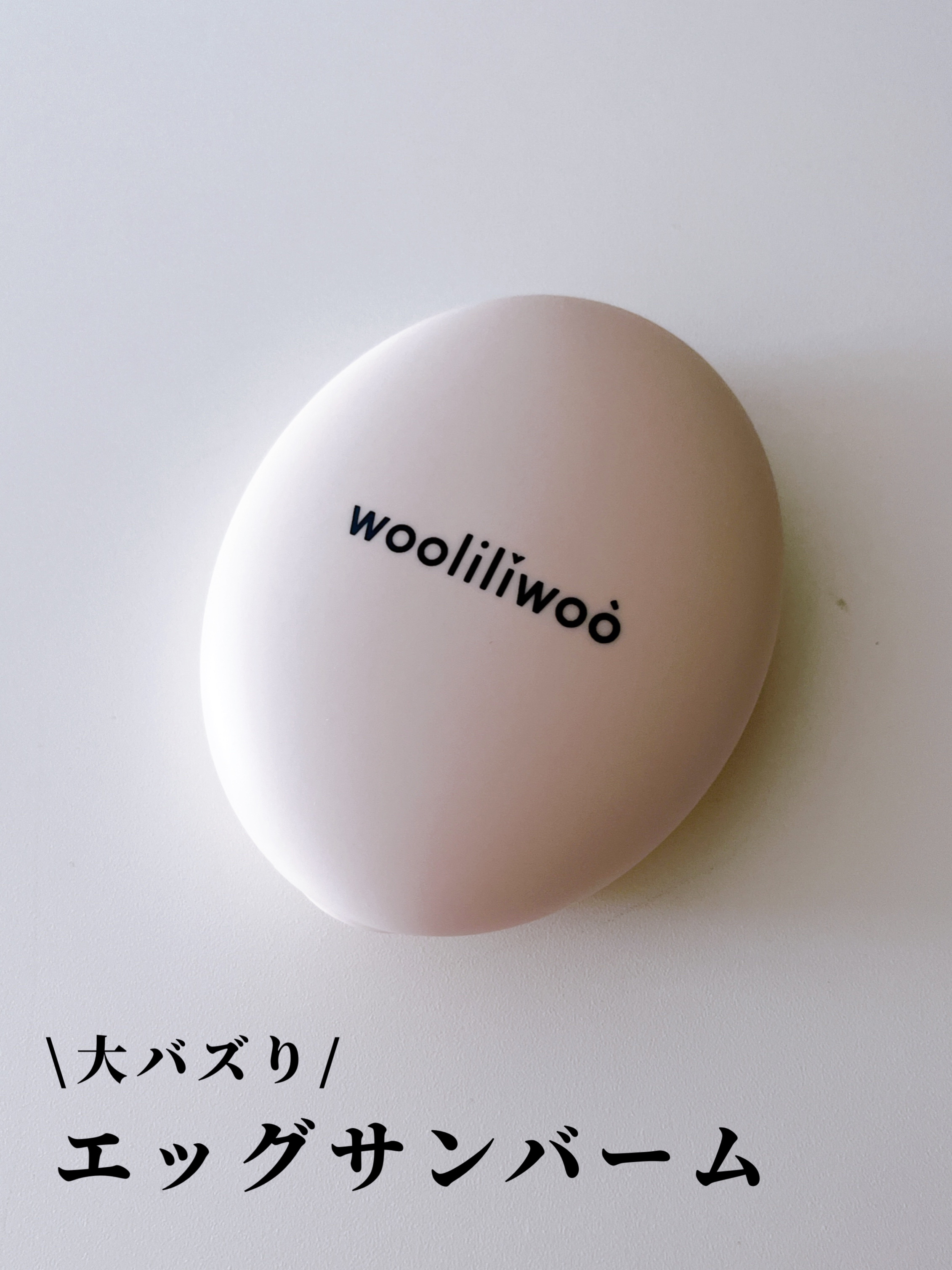 エッグサンバーム/wooliliwoo/化粧下地を使ったクチコミ（1枚目）
