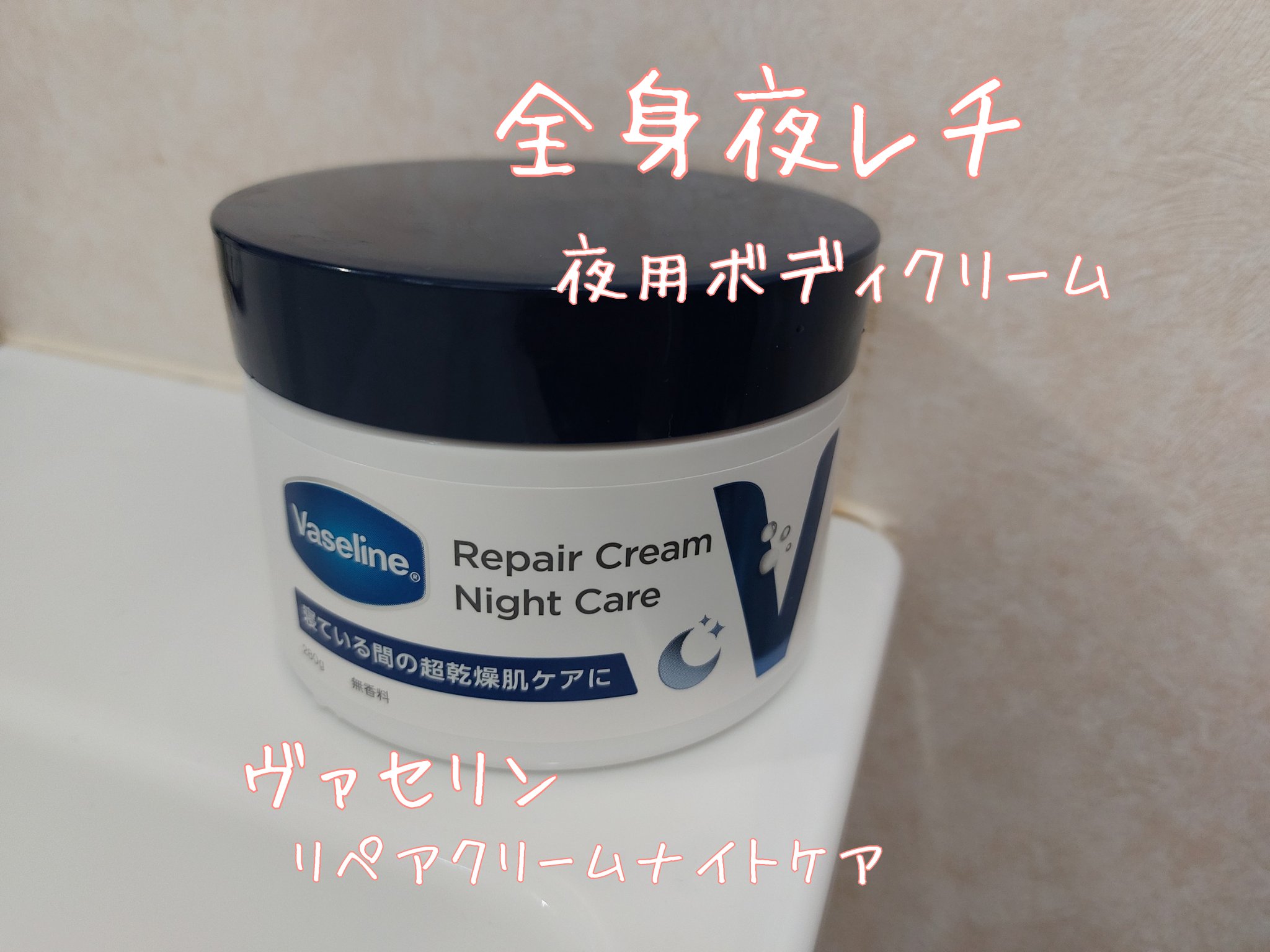 ヴァセリンリペアクリームナイトケア/ヴァセリン/ボディクリームを使ったクチコミ（1枚目）