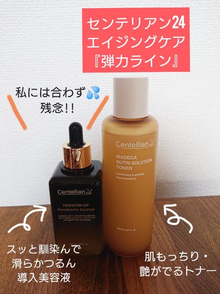 センテリアン24 マデカニュートリソリューショントナーのクチコミ「ハリ・艶がすごい!と噂だった、廃盤になったテンションアップ マイクロバイオームとメイン成分が同.....」(1枚目)
