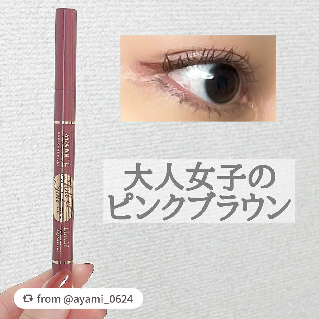 アヴァンセ ジョリ・エ ジョリ・エ リキッドアイライナー/アヴァンセ/リキッドアイライナーを使ったクチコミ(1枚目)