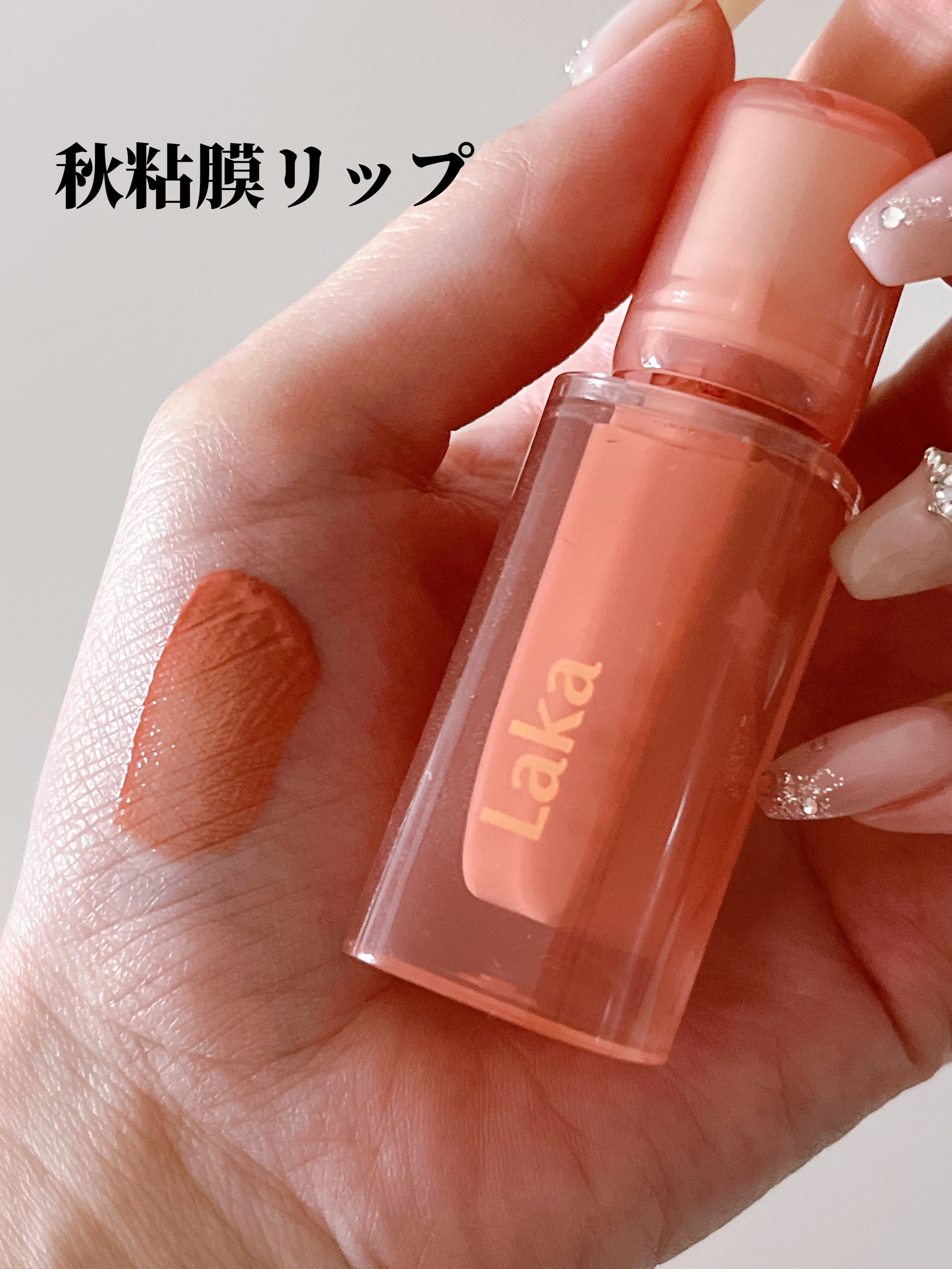 ジェリーイングヌードグロス/Laka/リップグロスを使ったクチコミ（1枚目）