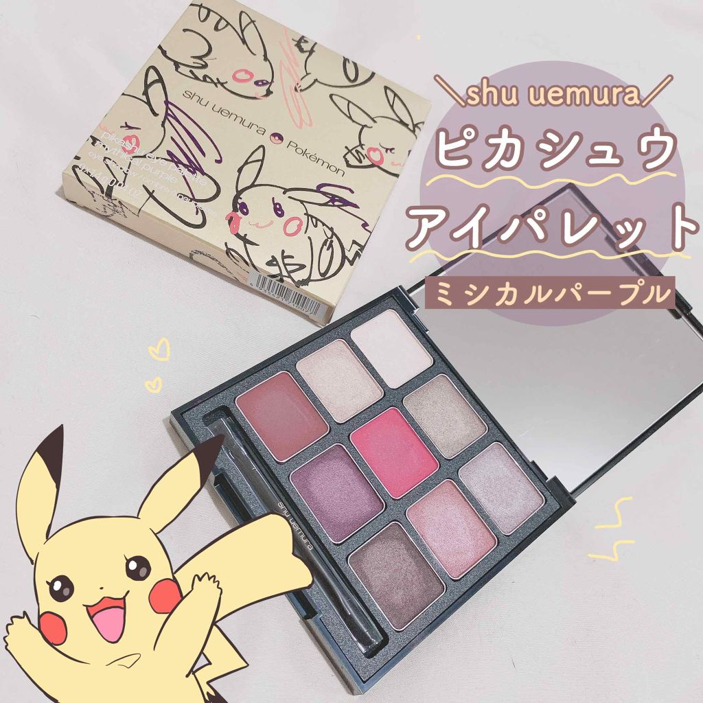 ピカシュウ アイ パレット - ミシカル パープル/shu uemura/アイシャドウパレットを使ったクチコミ(1枚目)