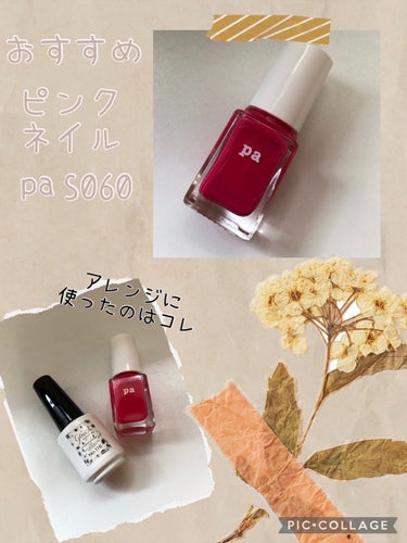 
　春のおすすめネイル💅

　pa ネイルカラー　S060　ピンク

　
　✼••┈┈••✼••┈┈••✼••┈┈••✼••┈┈••✼

　アレンジネイル

　ジーニッシュ116 ダルメシアン
　
　p