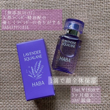 ラベンダースクワラン 15ml/HABA/フェイスオイルを使ったクチコミ（1枚目）