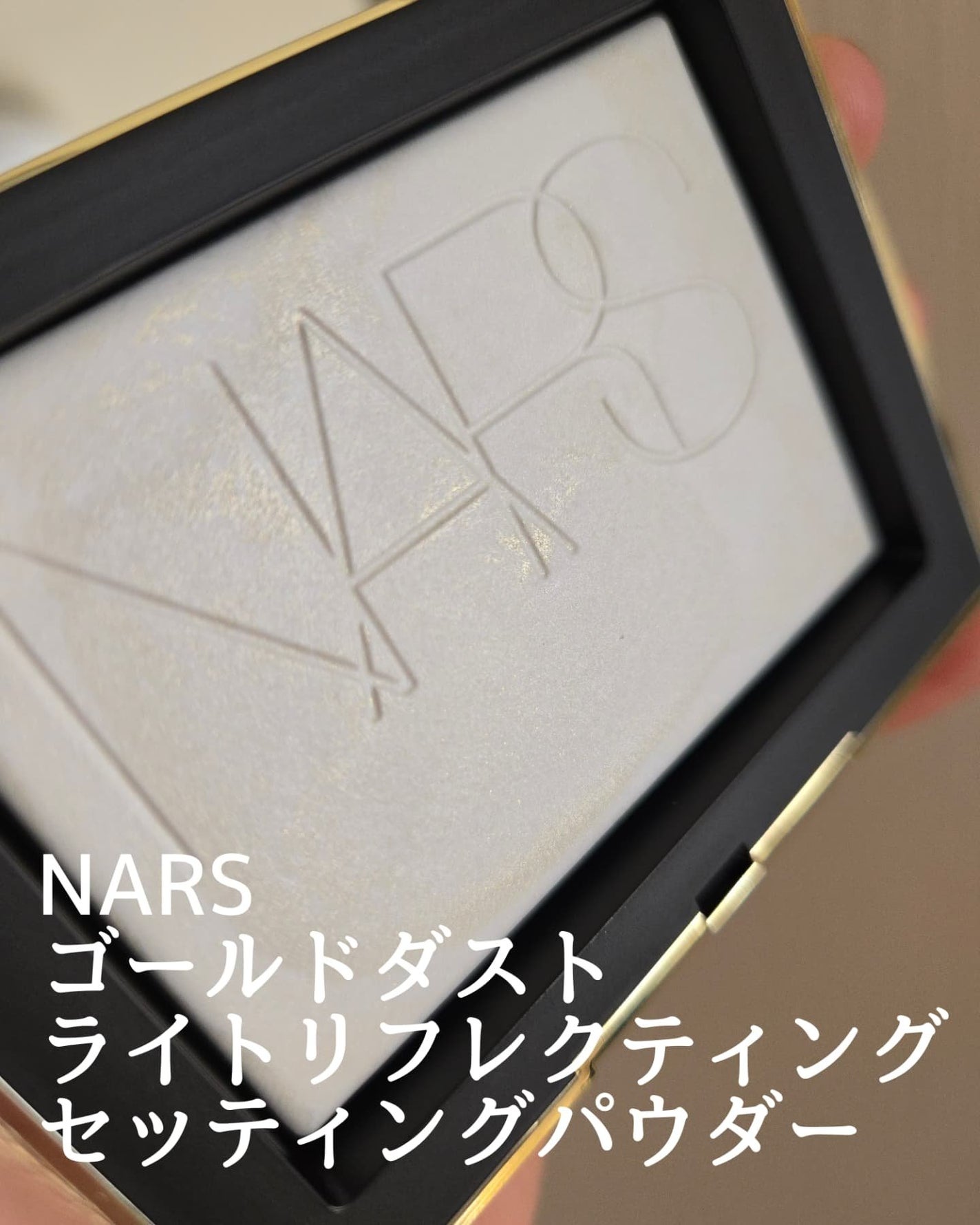 ゴールドダスト ライトライトリフレクティング セッティングパウダー/NARS/プレストパウダーを使ったクチコミ(1枚目)