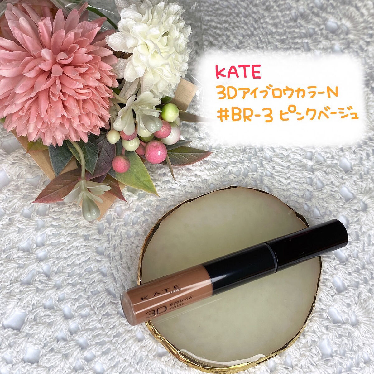 3Dアイブロウカラー BR-3/KATE/眉マスカラを使ったクチコミ（1枚目）