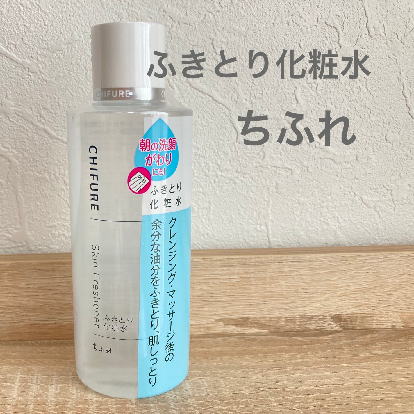 ふきとり化粧水/ちふれ/拭き取り化粧水を使ったクチコミ(1枚目)