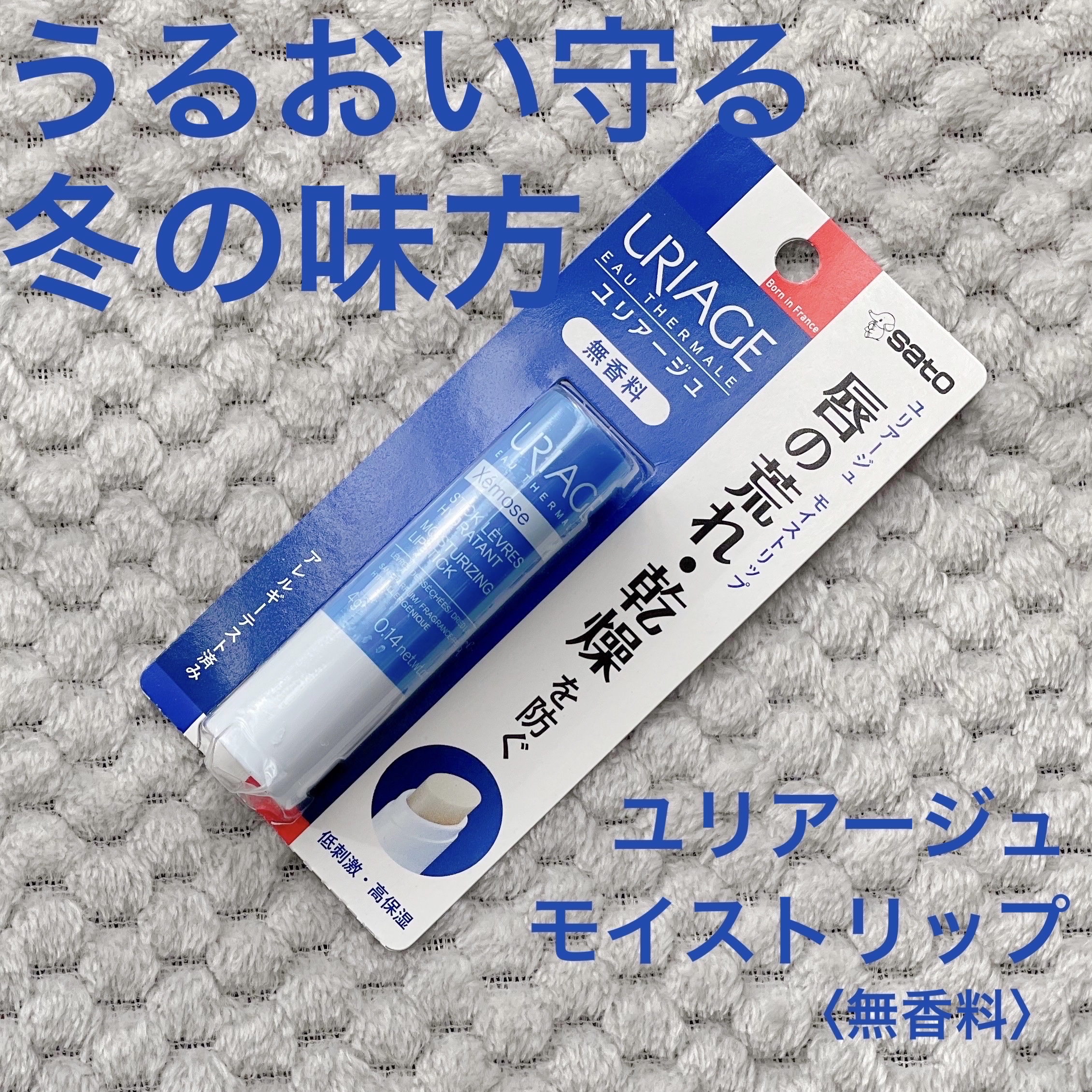 モイストリップ(無香料)/ユリアージュ/リップクリームを使ったクチコミ（1枚目）