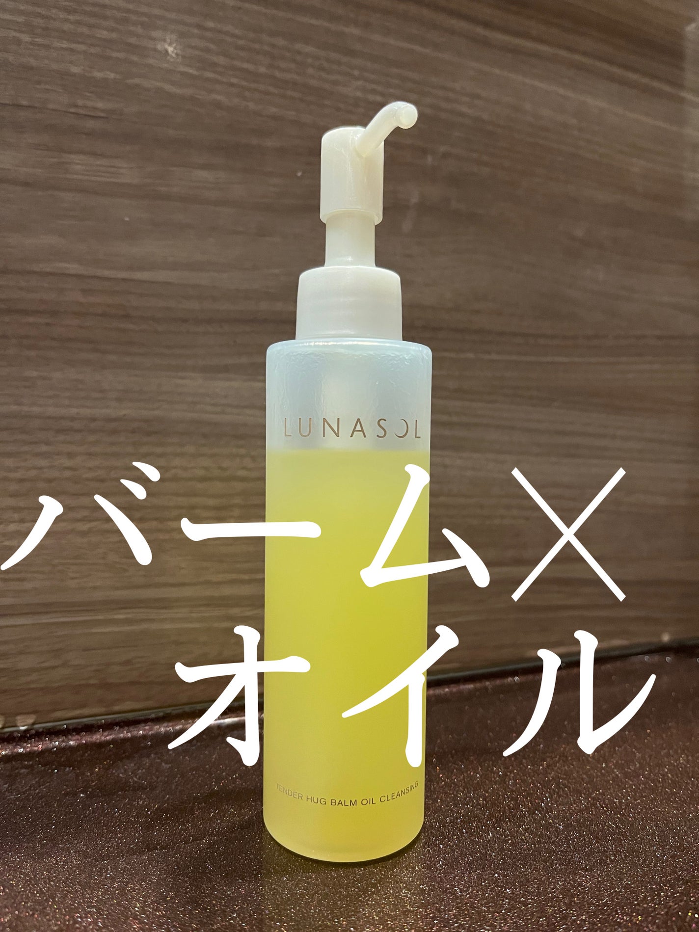 テンダーハグ バームオイルクレンジング/LUNASOL/オイルクレンジングを使ったクチコミ(1枚目)