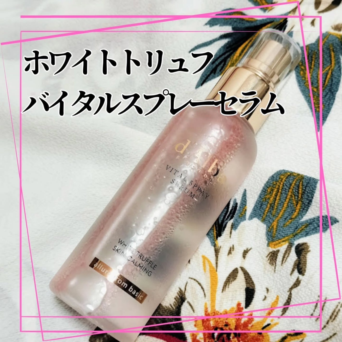 ダルバ ホワイトトリュフバイタルスプレーセラム/ダルバ/ミスト状化粧水を使ったクチコミ(2枚目)