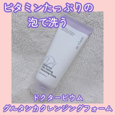 グルタシカ ビタ トーニング クレンジングフォーム/Dr.Viuum/洗顔フォームを使ったクチコミ（1枚目）
