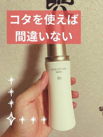 コタスタイリング ベース B5/コタ/ヘアミルクを使ったクチコミ(1枚目)
