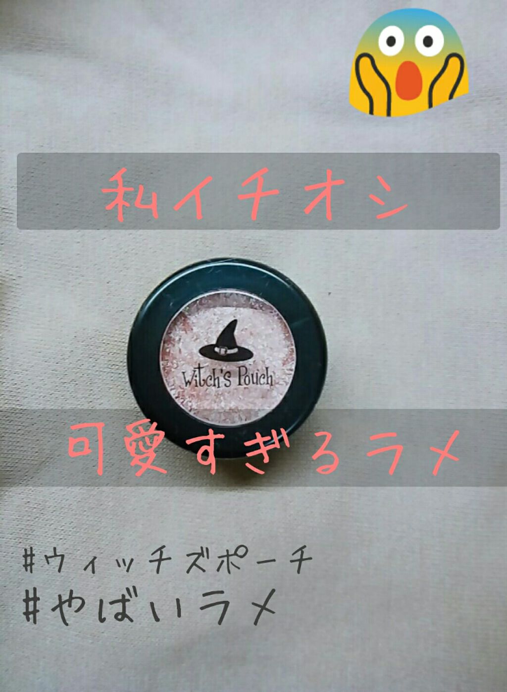 〘 可愛すぎてやばいラメ 見つけちゃいました〜〙

〘 ウィッチズポーチ セルフィーフィックスピグメント 05〙


今日は投稿が多いい日です。。

花🌼です！



今回はヤバすぎるラメを見つけました、、、


✂――――――ｷﾘﾄﾘ―