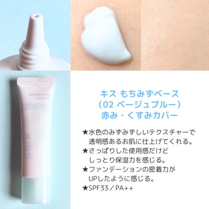もちみずベース/KiSS/化粧下地を使ったクチコミ(2枚目)