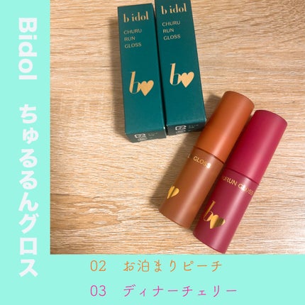 ちゅるるんグロス/b idol/リップグロスを使ったクチコミ(1枚目)
