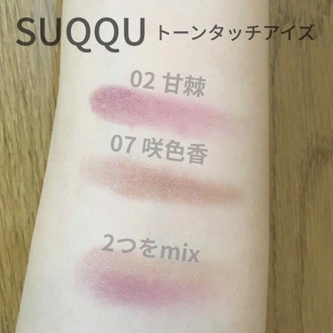 SUQQU トーン タッチ アイズのクチコミ「#赤み のある上品なシャドウを探していたところ、ドンピシャで可愛すぎる…！と 02甘棘 に飛び.....」（1枚目）