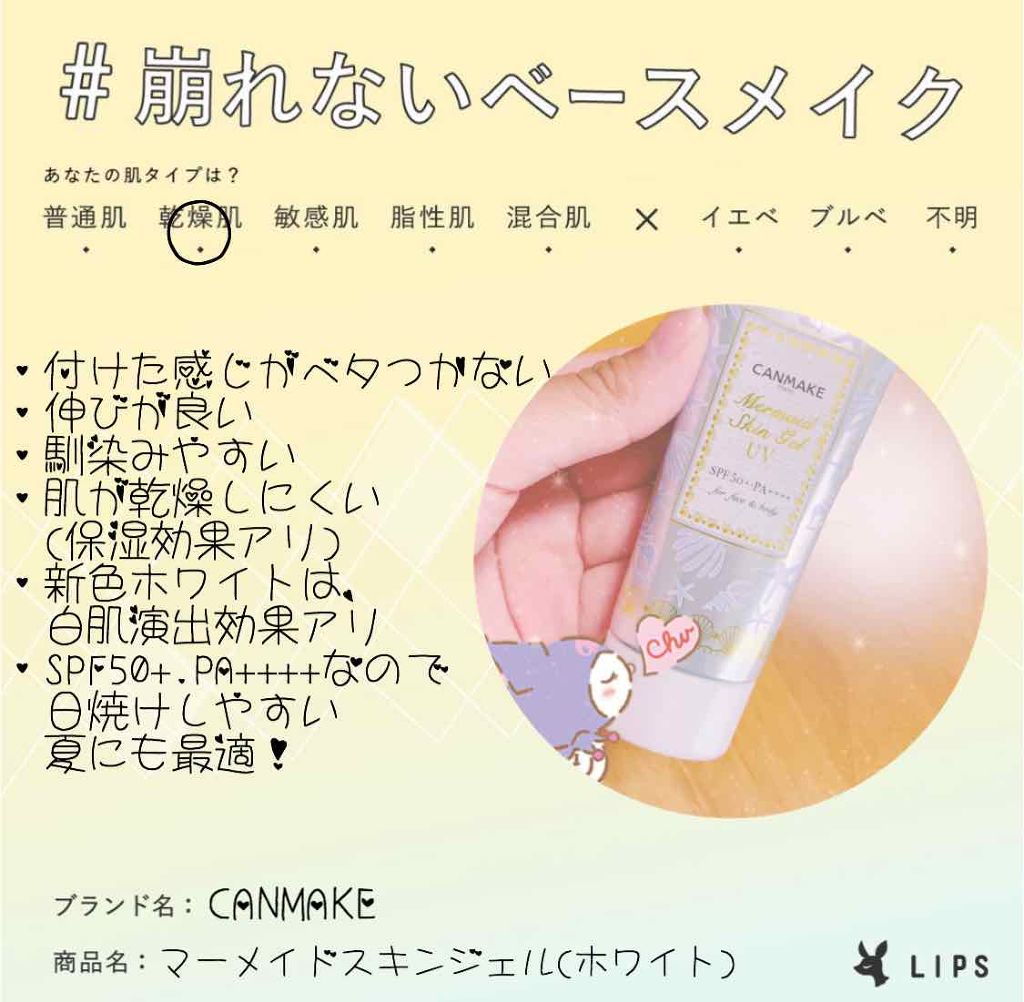マーメイドスキンジェルUV/キャンメイク/日焼け止めジェルを使ったクチコミ（1枚目）