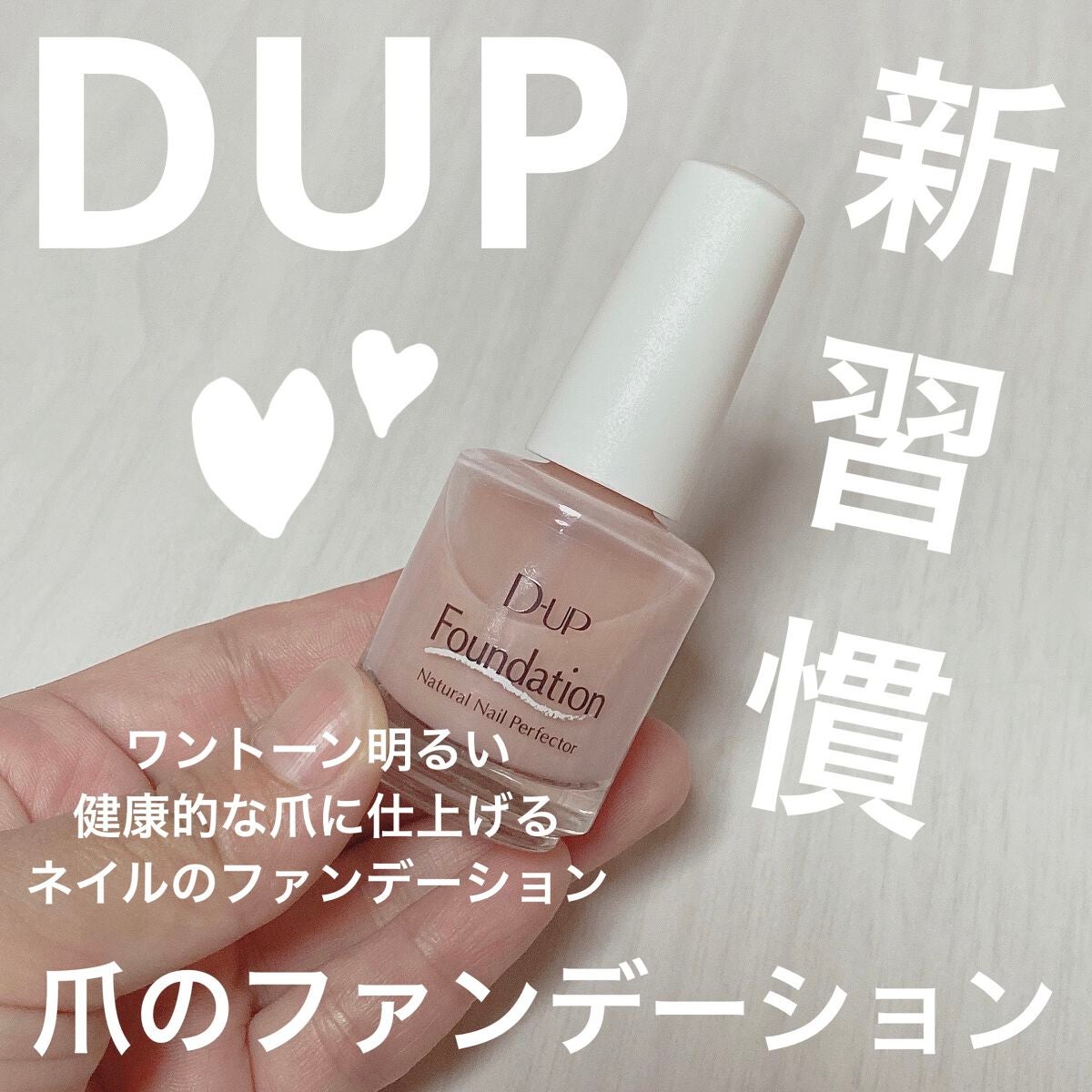 ディーアップファンデーション/D-UP/ネイルベースコートを使ったクチコミ(1枚目)