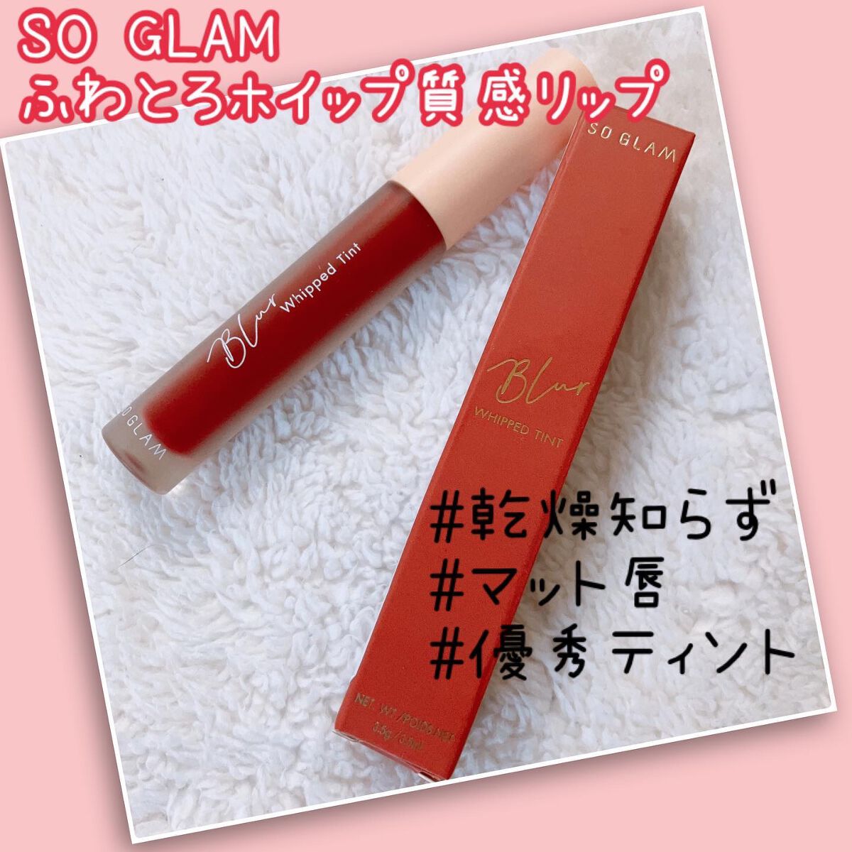 ブラーホイップド リップティント /SO GLAM/リップティントを使ったクチコミ（1枚目）