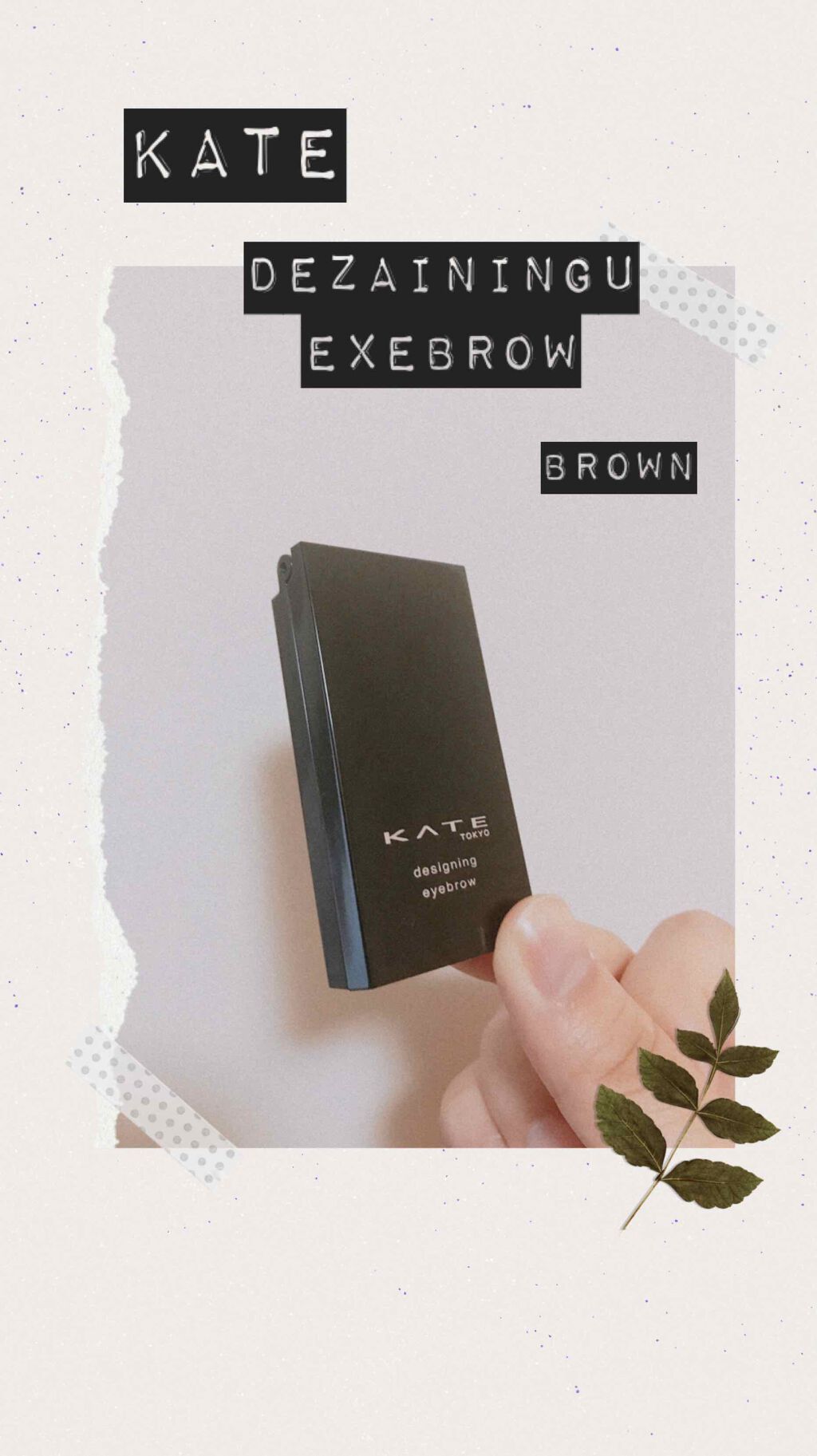 ケイト デザイニングアイブロウ3D/KATE/パウダーアイブロウを使ったクチコミ(1枚目)
