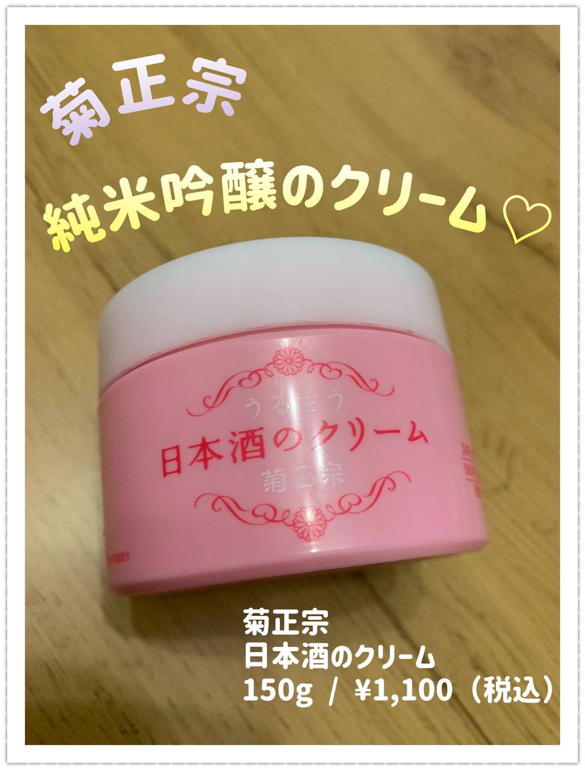 菊正宗 日本酒のクリーム/菊正宗/ボディクリームを使ったクチコミ(1枚目)