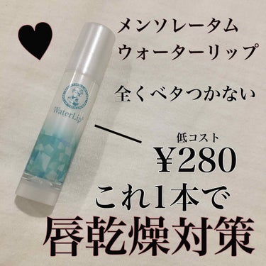 メンソレータム ウォーターリップ 無香料のクチコミ「はじめまして🥂

閲覧ありがとうございます🙇‍♂️

@ 商品 @
メンソレータム ウォーター.....」（1枚目）