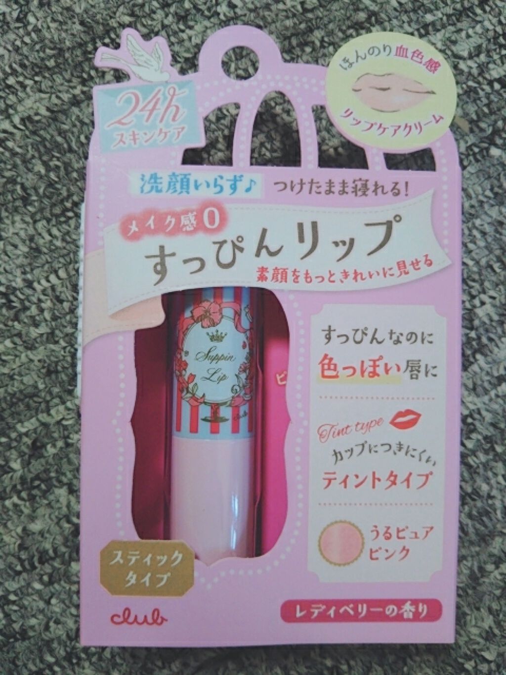 すっぴんリップティント/クラブ/リップケアを使ったクチコミ(2枚目)