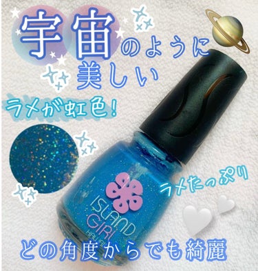 アイランドガール  Island Girl Nail Colorのクチコミ「まるで指先が宇宙🪐⭐️

キラキラ輝く銀河のようなネイル✨


::::::::::୨୧:::.....」（1枚目）