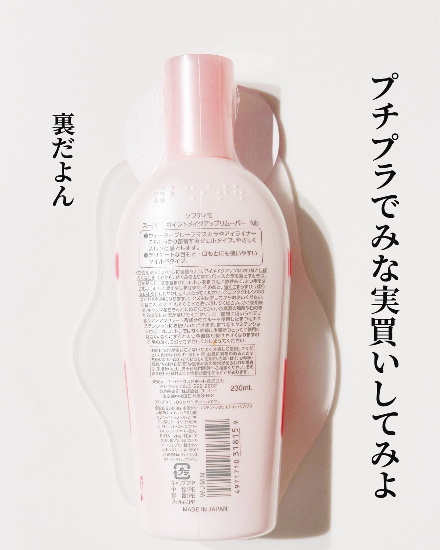 ソフティモ スーパー ポイントメイクアップリムーバー/ソフティモ/ポイントメイクリムーバーを使ったクチコミ(5枚目)