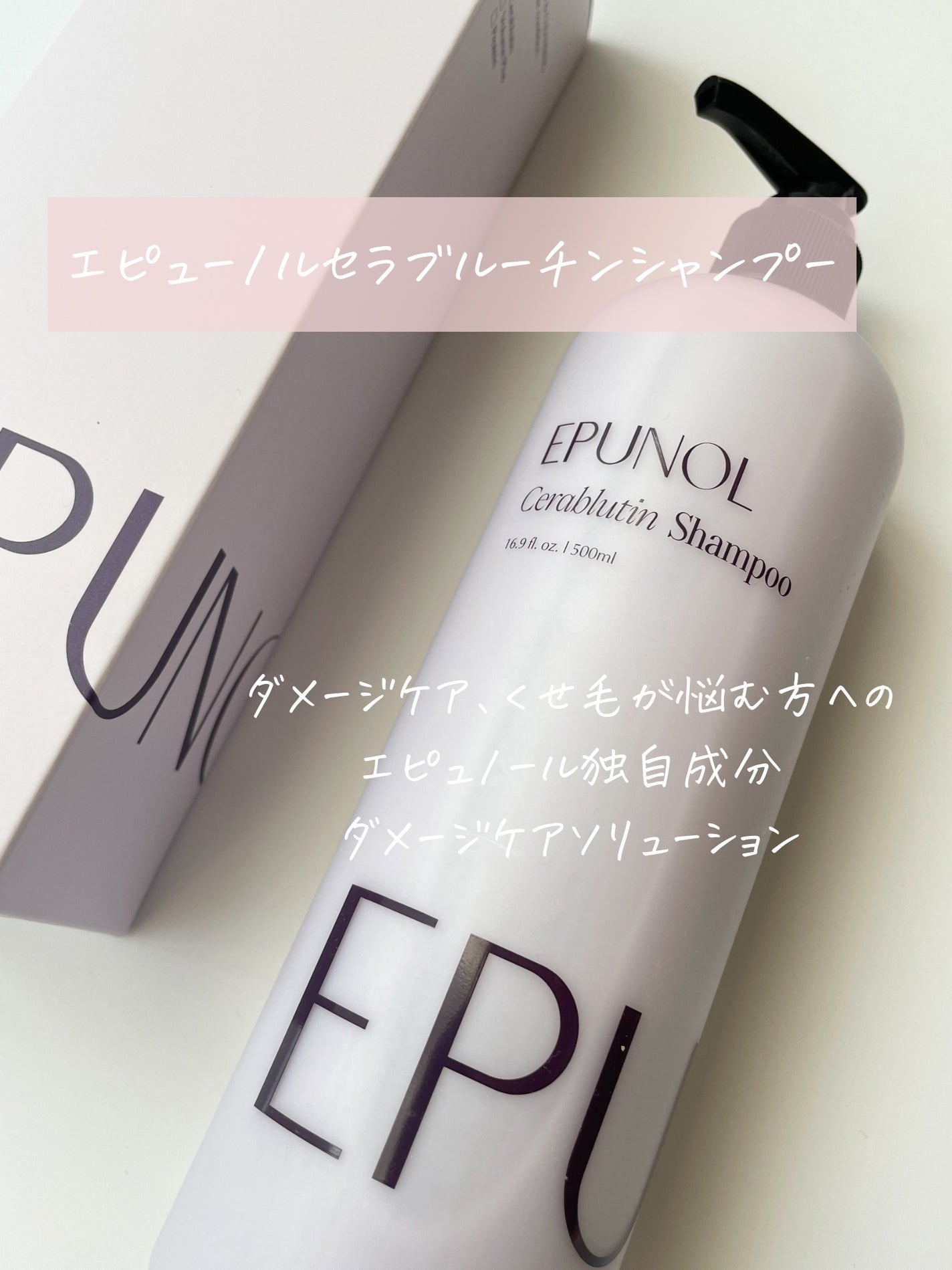 セラブルーチンシャンプー/Epunol/市販シャンプーを使ったクチコミ(2枚目)