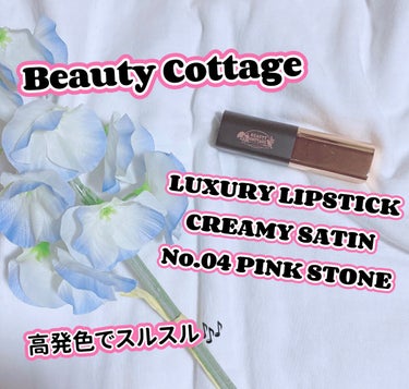 LUXURY CREAMY SATIN/Beauty Cottage/口紅を使ったクチコミ（1枚目）