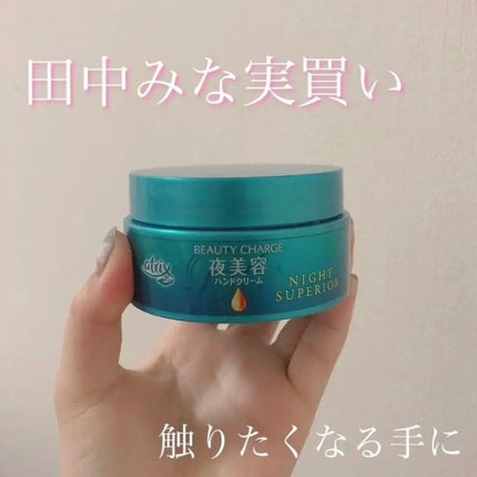 ビューティーチャージ ナイトスペリア/アトリックス/ハンドクリームを使ったクチコミ(1枚目)