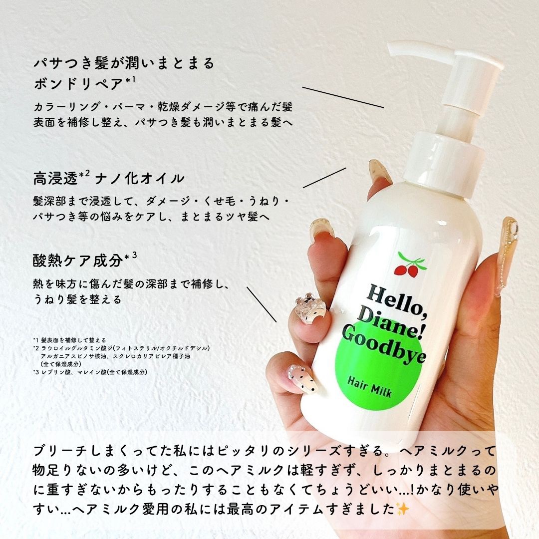 ハローダイアン グッバイ ダメージ補修ヘアミルク/ダイアン/ヘアミルクを使ったクチコミ（2枚目）