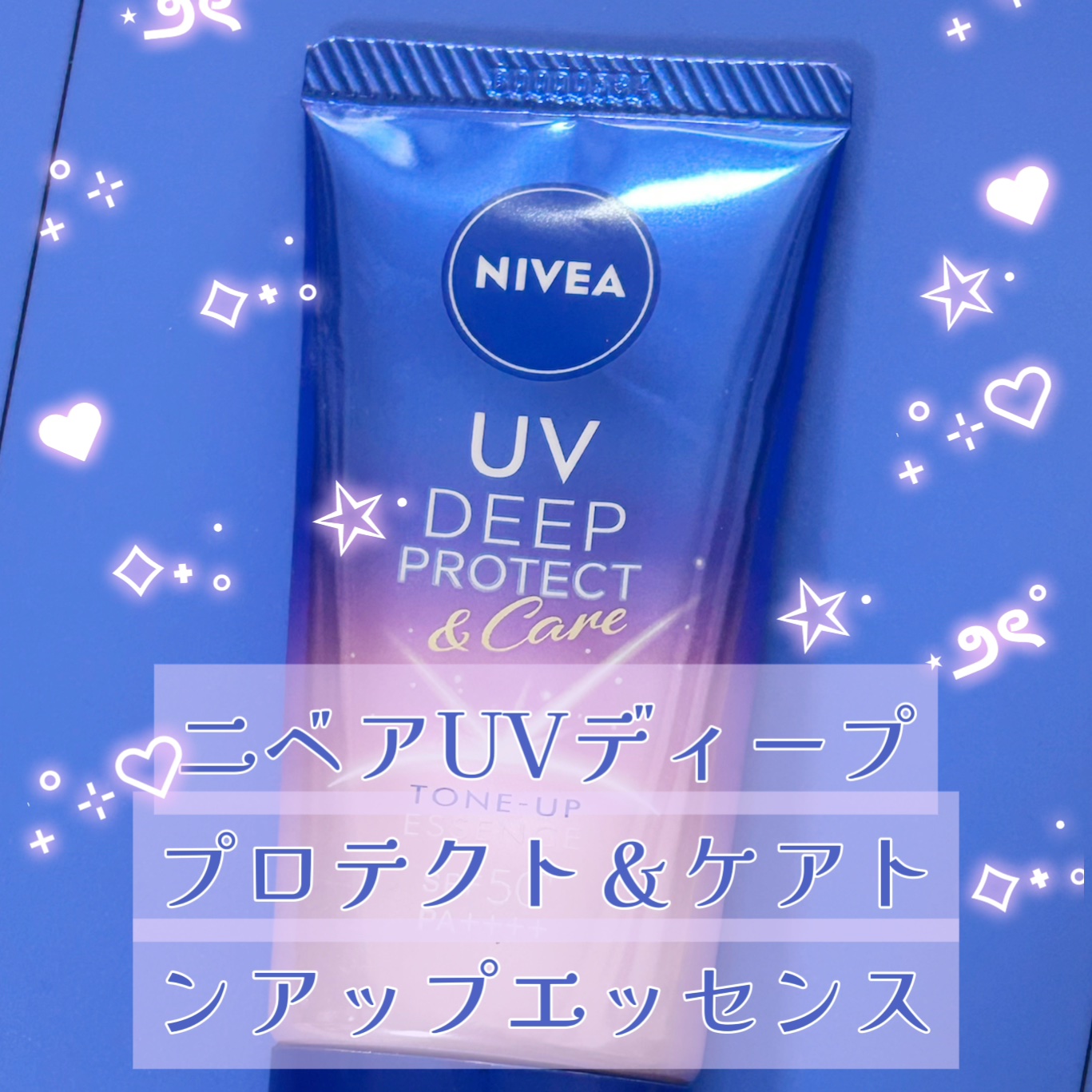 ニベアUV ディープ プロテクト＆ケア トーンアップ エッセンス/ニベア/日焼け止めローションを使ったクチコミ（2枚目）