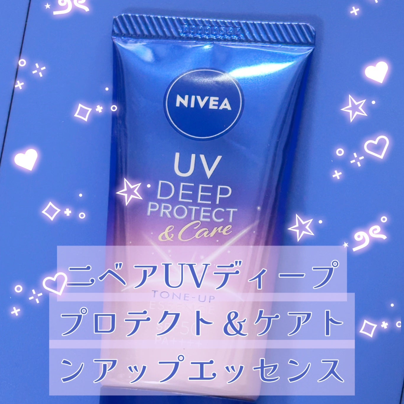 ニベアUV ディープ プロテクト&ケア トーンアップ エッセンス/ニベア/日焼け止めローションを使ったクチコミ(2枚目)