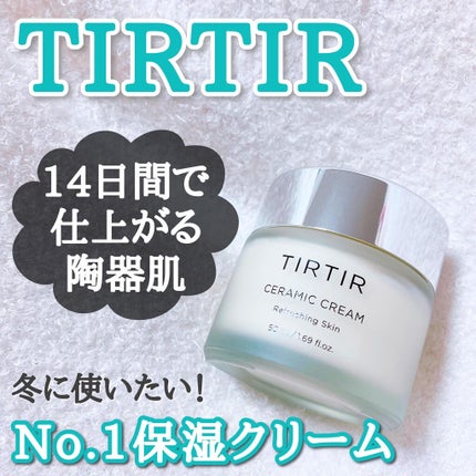 TIRTIR(ティルティル) セラミッククリームのクチコミ「TIRTIRの「14日間で仕上がる陶器肌」❄️
セラミッククリームって聞いたことありますか?.....」(1枚目)
