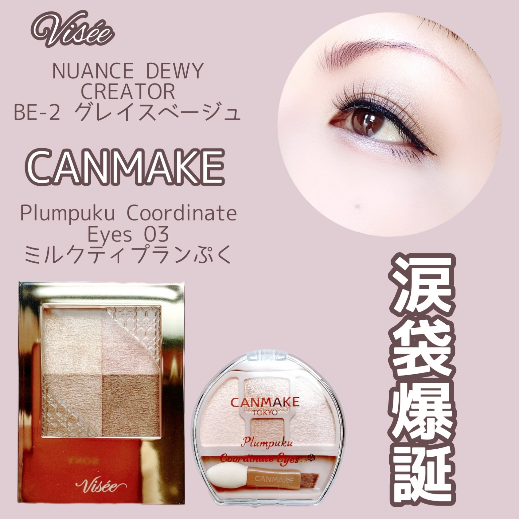 プランぷくコーデアイズ/キャンメイク/パウダーアイシャドウを使ったクチコミ（1枚目）